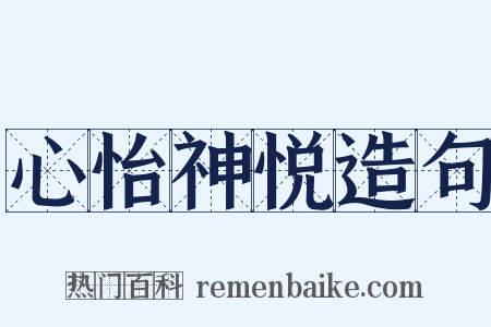 心怡神悦造句是什么意思的图片